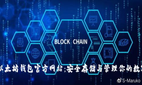 byte以太坊钱包官方网站：安全存储与管理你的数字资产