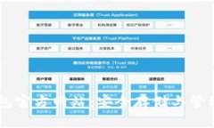byte以太坊钱包官方网站：安全存储与管理你的数