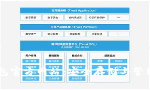 byte以太坊钱包官方网站：安全存储与管理你的数字资产