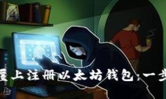 如何在手赚屋上注册以太坊钱包：一步步轻松搞