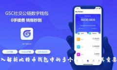 深入解析比特币钱包中的多个Hash串及其重要性
