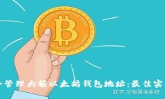 如何安全管理大额以太坊钱包地址：最佳实践与