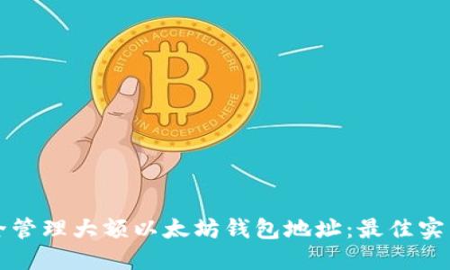 如何安全管理大额以太坊钱包地址：最佳实践与推荐
