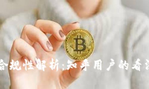 区块链钱包合规性解析：知乎用户的看法与行业前景