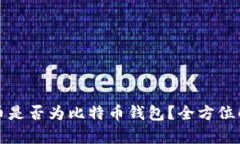 火币是否为比特币钱包？全方位解析