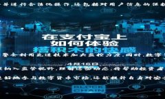 关于“tokenim会被网警监控吗”这个问题，涉及到