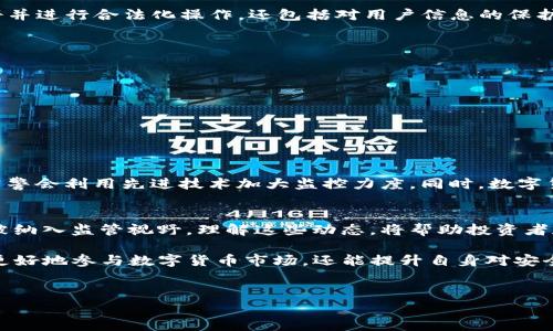 关于“tokenim会被网警监控吗”这个问题，涉及到区块链技术、数字货币、监管政策等多个方面。为了详细解读这个问题，我们可以从以下几个角度进行分析。

什么是Tokenim？
Tokenim是一种基于区块链技术的加密货币项目，旨在为用户提供安全、快速、便捷的数字交易服务。它利用了去中心化的特性，将用户的交易信息记录在区块链上，从而保证了交易的透明性和不可篡改性。随着区块链技术的不断发展，Tokenim等数字货币也逐渐开始受到更多人的关注，尤其是在投资和金融领域。

网警监控的背景
在许多国家，数字货币的迅猛发展引发了监管部门的高度关注。网络警察（网警）作为国家安全和公共秩序的维护者，职责之一就是监控网络活动，防止洗钱、诈骗等违法犯罪活动的发生。随着数字货币和区块链技术的兴起，越来越多的国家开始加强对这一领域的监管，以应对可能带来的风险。

Tokenim是否会被监控
从本质上讲，Tokenim作为一种加密货币，其交易信息会记录在区块链上。在大多数公有链的情况下，交易是透明的，任何人都可以查看账本。然而，个人的身份信息通常是匿名的，这也使得监控变得复杂。网警在进行监控时，可能无法直接识别交易背后的人，这样一来就形成了监管上的一大挑战。

监控的方法有哪些
网警进行监控的方式主要包括以下几种：
ul
    li区块链分析工具：一些公司专门提供区块链分析工具，可以追踪数字货币的流动，识别可疑交易并追踪其源头。/li
    li社交媒体监控：网警也在社交媒体上监控相关讨论，以识别潜在的违法活动信息。/li
    li用户举报机制：鼓励公众举报可疑的数字货币活动，从而辅助执法机构的监控。/li
/ul

合规与隐私保护
在许多国家，Tokenim及类似的数字货币项目在发展过程中需要遵循相关法律法规。这就涉及到合规性的问题。合规性不仅意味着项目团队需要注册并进行合法化操作，还包括对用户信息的保护和监管。尽管用户的交易信息在链上是公开的，但个人身份信息通常受到数据保护法律的保护，因此项目方需要采取措施确保用户的隐私不被泄露。

用户的自我防护
对于普通用户而言，理解可能的监控风险是十分重要的。如果您关心自己的交易隐私，可以采取如下措施保护自己的信息：
ul
    li使用混币服务（Mixers）：这类服务可以将多笔交易混合，提升交易的匿名性。/li
    li选择支持隐私保护的加密货币：一些专注于隐私保护的数字货币（如Monero）提供更强的交易隐私保障。/li
    li避免使用真实身份信息进行注册：在使用交易所时，尽量使用不关联个人信息的账户。/li
/ul

未来的监管趋势
随着数字货币的普及，全球各国的监管政策也在不断演变。未来的趋势可能会朝着更为严格的方向发展。特别是在打击洗钱、诈骗等罪犯行为方面，网警会利用先进技术加大监控力度。同时，数字货币项目在合规方面的要求也会不断提高，项目团队需要更加重视合规建设。

结论
Tokenim作为一个区块链项目，必然面临一些监管压力，尤其在网警监控的层面上。这并不意味着Tokenim将完全被监控，而是说其交易活动可能会被纳入监管视野。理解这些动态，将帮助投资者和用户更好地保护自己的利益，同时也理解参与数字货币生态的风险与机遇。

综上所述，Tokenim的监控问题并不是一个简单的“被监控”或“不被监控”的二元命题，而是涉及多方面的复杂因素。了解这些背后的机制，不仅能够更好地参与数字货币市场，还能提升自身对安全与隐私的保护意识。

Tokenim, 数字货币, 网警监控/guanjianci
Tokenim是否会被网警监控？解析数字货币与监管的关系