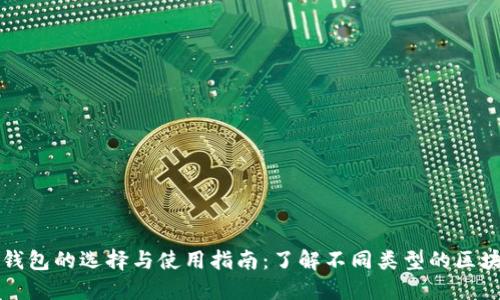 区块链钱包的选择与使用指南：了解不同类型的区块链钱包