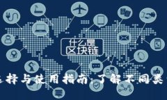 区块链钱包的选择与使用指南：了解不同类型的