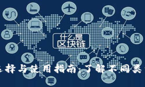区块链钱包的选择与使用指南：了解不同类型的区块链钱包