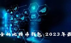 如何选择最安全的比特币钱包：2023年最佳推荐与