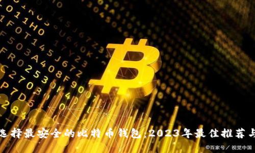 如何选择最安全的比特币钱包：2023年最佳推荐与评测