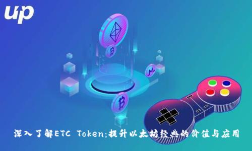深入了解ETC Token：提升以太坊经典的价值与应用