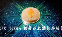 深入了解ETC Token：提升以太坊经典的价值与应用