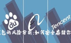 比特币冷钱包的风险分析：如何安全存储你的数
