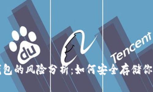 比特币冷钱包的风险分析：如何安全存储你的数字资产