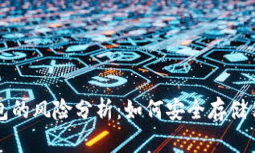 比特币冷钱包的风险分析：如何安全存储你的数字资产