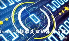 手机TokenIM检验失败的原因与解决方案