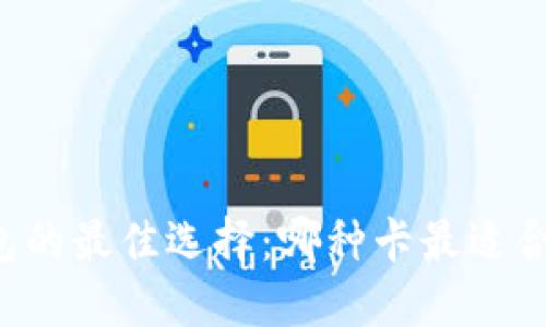 区块链钱包的最佳选择：哪种卡最适合你的需求？