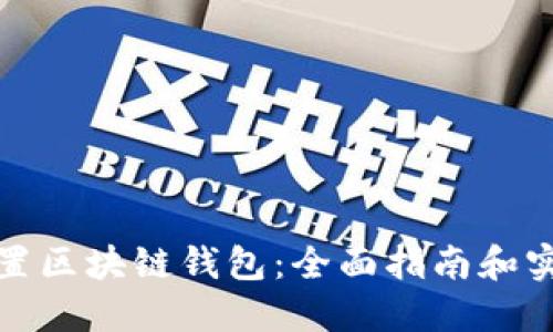 如何配置区块链钱包：全面指南和实用建议