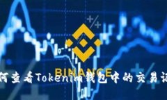 如何查看Tokenim钱包中的交易记录