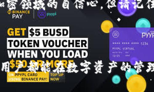   如何通过助记词找回TokenIM密码：全方位指南 / 
 guanjianci TokenIM, 找回密码, 助记词 /guanjianci 

引言

在当今数字经济不断发展的时代，安全性和便利性成为了人们对钱包和交易平台的基本要求。TokenIM作为一款受欢迎的数字钱包，常常被用户用来存储各种加密货币。然而，随之而来的密码管理问题也让不少用户感到困扰。为了帮助用户找回丢失的密码，我们将在本文中深入探讨通过助记词找回TokenIM密码的方法。

什么是助记词？

助记词是一组随机生成的单词，这些单词可以帮助用户在丢失密码时恢复对数字资产的访问。简单来说，它们犹如密码的替代品，能够通过特定的算法生成对应的私钥。因此，助记词的重要性不言而喻，一旦妥善保存，能够为用户提供极大的便利。

为什么使用助记词？

使用助记词的最大好处在于，它们不仅简单易记，还能有效减少用户遗忘密码的风险。不同于复杂的字符和符号组合，助记词通常由几个普通的单词组成，这使得用户在需要时能更容易地回忆起。同时，助记词提供了一种较为安全的恢复方式，即使忘记了密码，依然能够通过助记词找回账户。

如何找回TokenIM密码？

找回TokenIM密码的步骤相对简单，但必须确保助记词的安全和完整。以下是一个详细的过程：

h4步骤一：访问TokenIM登录界面/h4

打开TokenIM的官方网站或应用程序，进入登录页面。这里你会看到一个“找回密码”或“恢复账户”的链接，点击该链接进入后续步骤。

h4步骤二：选择助记词恢复选项/h4

在恢复账户的选项中，找到“通过助记词找回密码”的选项。这通常是TokenIM提供的标准恢复方式。选择这个选项后，系统会提示用户输入助记词。

h4步骤三：输入助记词/h4

在系统提示的框中输入你的助记词。通常助记词由12到24个单词组成，确保输入的顺序和拼写准确无误。输入时，可以通过复制粘贴的方式确保没有拼写错误。

h4步骤四：验证身份/h4

为了确保安全性，TokenIM可能会要求你额外验证身份。这通常涉及到发送验证码到注册邮箱或手机号码。输入验证码完成身份验证。

h4步骤五：重设密码/h4

通过验证身份后，你将被允许设置新的密码。选择一个强而独特的新密码，并确保在其他地方妥善保存，以便将来使用。完成新密码设置后，你便能够重新进入你的TokenIM账户。

保护助记词的重要性

助记词如同你数字资产的钥匙，保护它们至关重要。以下是一些避免助记词泄露的建议：

ul
    li将助记词写在纸上，存放在安全的地方，避免网络存储。/li
    li使用密码管理工具保存助记词，但确保该工具的安全性。/li
    li不要随意分享助记词，即使是与信任的朋友。/li
/ul

常见问题解答

h4助记词丢失了怎么办？/h4

如果遗失了助记词，钱包中的资产将无法恢复。这就是为什么在生成助记词后，务必要妥善保存，不可掉以轻心。

h4助记词可以更改吗？/h4

助记词一经生成，一般不可以更改。如有需要更换，建议先通过助记词恢复账户，然后使用新的助记词创建新钱包。

h4TokenIM支持哪些助记词格式？/h4

TokenIM通常支持BIP39标准的助记词，这种格式在众多加密货币钱包中得到广泛认可。确保生成的助记词符合标准。

总结

在数字资产越来越重要的今天，通过助记词找回密码已成为一种必要的技能。了解并掌握这一过程，不仅能够有效保障资产安全，还能提升用户在加密领域的自信心。但请记住，助记词的安全性比任何密码都重要，妥善保管是每一个TokenIM用户的责任。

后记

希望本文的内容能够帮助你更好地理解如何通过助记词找回TokenIM密码。在加密货币的世界中，安全意识是维持财富增长和保护的基础。愿每位用户都能在数字资产的管理中游刃有余，享受科技带来的便利。