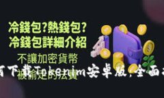 如何下载Tokenim安卓版：全面指南