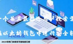 思考一个并且最接近用户搜索需求的:如何在以太