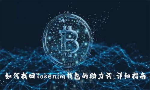 如何找回Tokenim钱包的助力词：详细指南