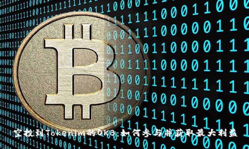 空投到Tokenim的OKB：如何参与并获取最大利益