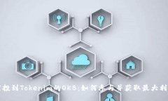 空投到Tokenim的OKB：如何参与并获取最大利益