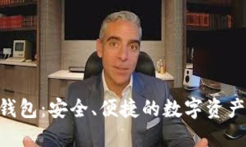 BTO的以太坊钱包：安全、便捷的数字资产管理解决方案