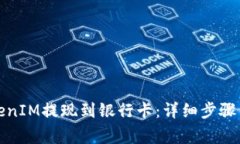 如何将TokenIM提现到银行卡：详细步骤与注意事项