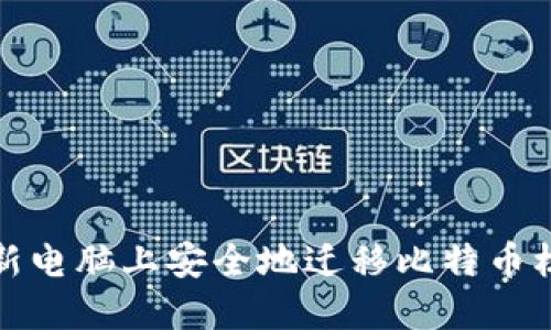 如何在新电脑上安全地迁移比特币核心钱包