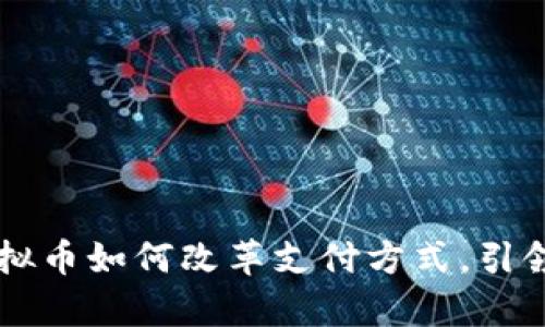 GoPay钱包：虚拟币如何改革支付方式，引领未来数字经济