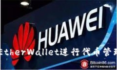 如何使用MyEtherWallet进行代币管理与安全存储