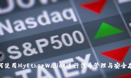 如何使用MyEtherWallet进行代币管理与安全存储