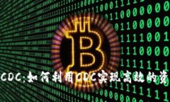 Tokenim支持CDC：如何利用CDC实现高效的资产管理和