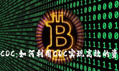 Tokenim支持CDC：如何利用CDC实现高效的资产管理和交易