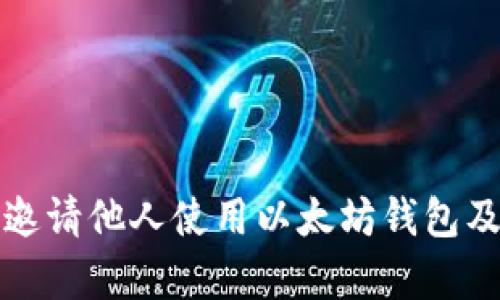 如何有效邀请他人使用以太坊钱包及相关币种