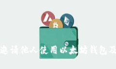 如何有效邀请他人使用以太坊钱包及相关币种