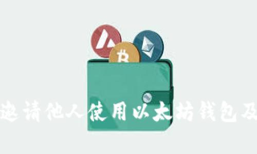 如何有效邀请他人使用以太坊钱包及相关币种