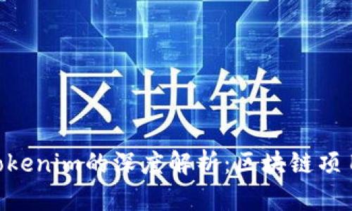 EOS与Tokenim的深度解析：区块链项目的未来