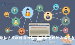 使用比特币钱包可以为您的加密货币交易提供安