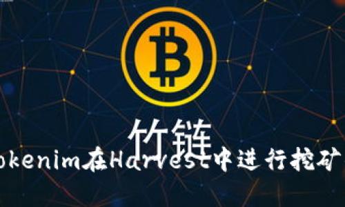 如何参与Tokenim在Harvest中进行挖矿的全面指南