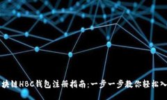 区块链HBC钱包注册指南：一步一步教你轻松入门