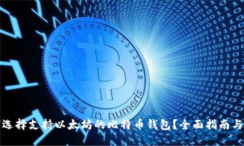 如何选择支持以太坊的比特币钱包？全面指南与建议