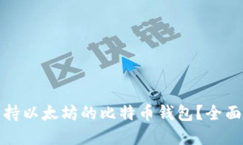 如何选择支持以太坊的比特币钱包？全面指南与建议