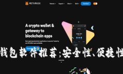 最好的虚拟币钱包软件推荐：安全性、便捷性与