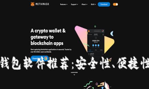 最好的虚拟币钱包软件推荐：安全性、便捷性与多样性并存